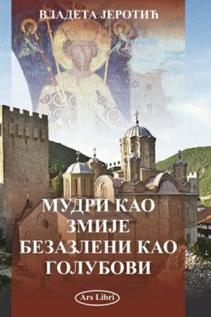 Mudri kao zmije, bezazleni kao golubovi - Vladeta Jerotic