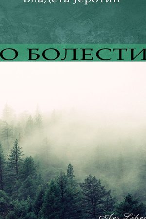 O-bolesti Vladeta Jerotic